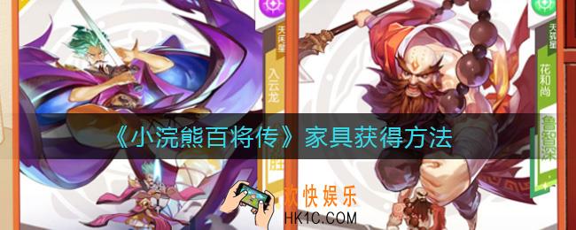 小浣熊百将传家具怎么获得_家具获得方法