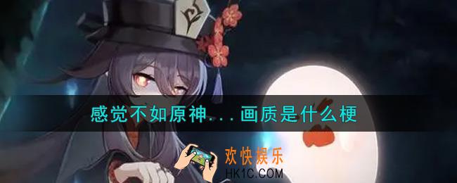 感觉不如原神...画质是什么梗_感觉不如原神...画质什么意思