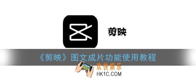剪映图文成片怎么用_剪映图文成片功能使用教程