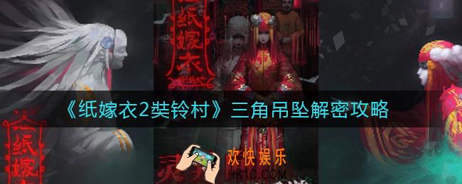 纸嫁衣2奘铃村三角吊坠怎么解密_三角吊坠解密攻略