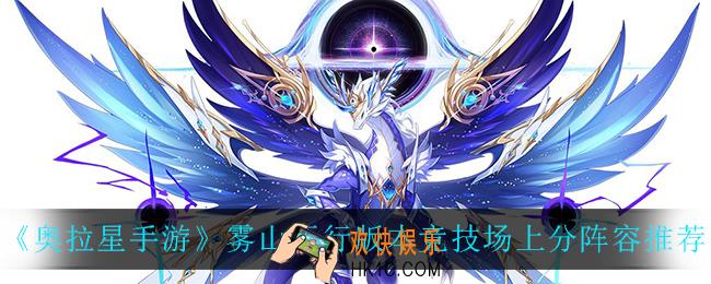 奥拉星手游雾山什么阵容好上分_雾山五行版本竞技场上分阵容推荐