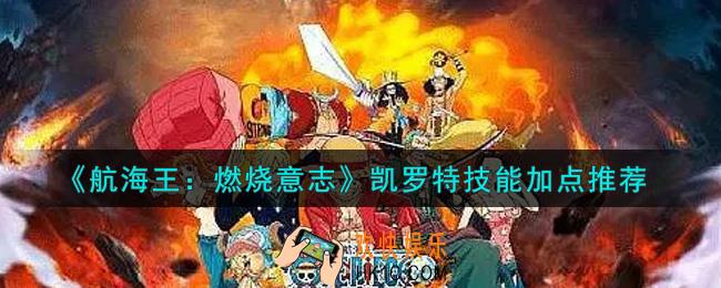 航海王燃烧意志凯罗特技能怎么加点_凯罗特技能加点推荐