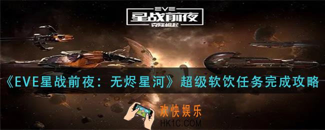 EVE星战前夜无烬星河超级软饮任务怎么做_超级软饮任务完成攻略