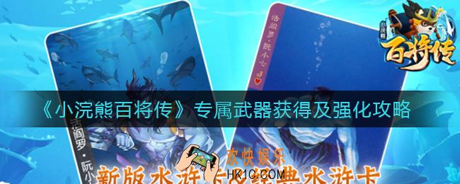 小浣熊百将传专属武器怎么获得_专属武器怎么强化