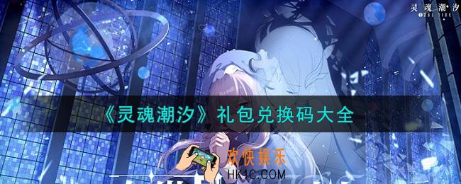 灵魂潮汐最新礼包兑换码有哪些2021_礼包码领取