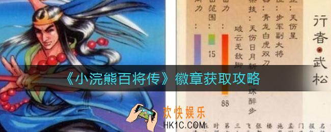 小浣熊百将传徽章怎么获得_徽章获取攻略