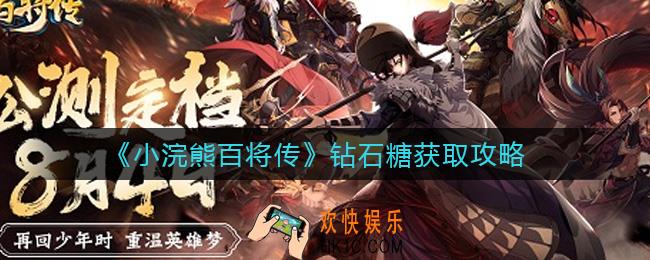 小浣熊百将传钻石糖怎么获得_钻石糖获取攻略