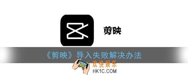 剪映导入失败是什么原因_剪映导入失败解决办法