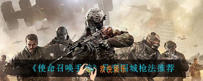 使命召唤手游异变围城什么枪最强_异变围城枪法推荐