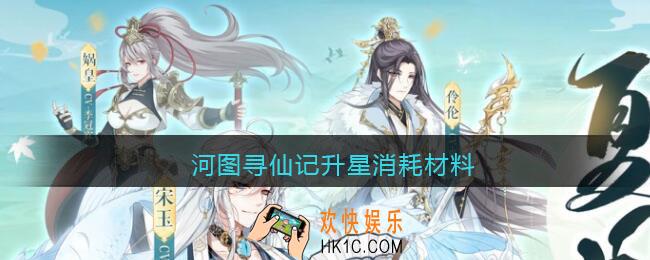 河图寻仙记升星消耗材料_怎么升星