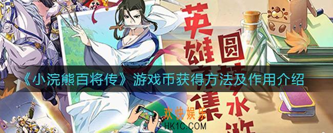 小浣熊百将传游戏币怎么获得_游戏币有什么用