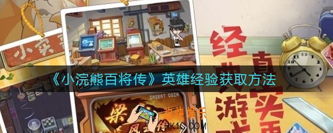 小浣熊百将传英雄经验怎么获得_英雄经验获取方法