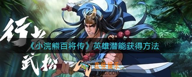 小浣熊百将传英雄潜能怎么获得_英雄潜能获得方法