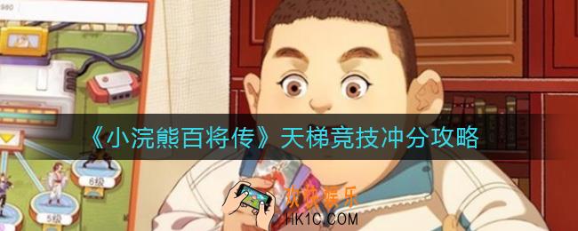 小浣熊百将传天梯竞技怎么打_天梯竞技冲分攻略