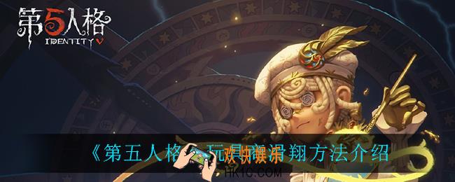 第五人格玩具商怎么滑翔_玩具商滑翔方法介绍