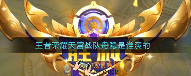 王者荣耀天宫战队舟隐是谁演的_天宫战队舟隐演员答案介绍