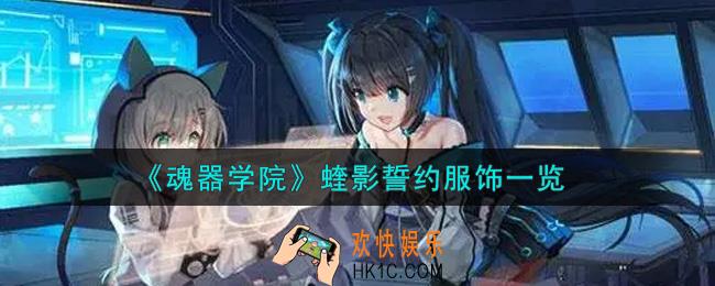魂器学院蝰影誓约服饰怎么样_蝰影誓约服饰一览