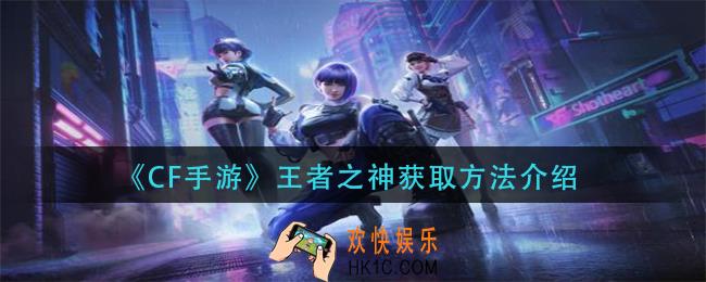 cf手游王者之神怎么获得_王者之神获取方法介绍