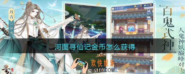 河图寻仙记金币怎么获得_金币获取方法一览