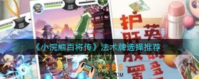 小浣熊百将传法术牌怎么选择_法术牌选择推荐