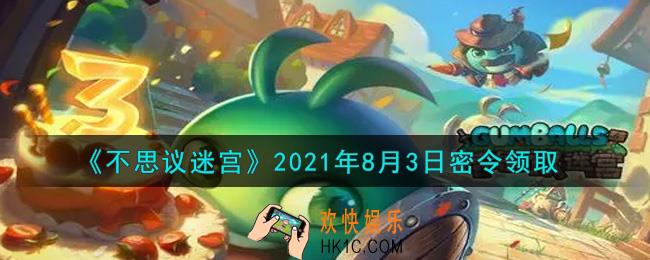 不思议迷宫2021年8月3日每日密令礼包是什么_8.3日密令怎么兑换