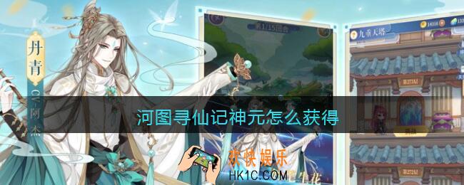 河图寻仙记神元怎么获得_神元获取方法作用一览