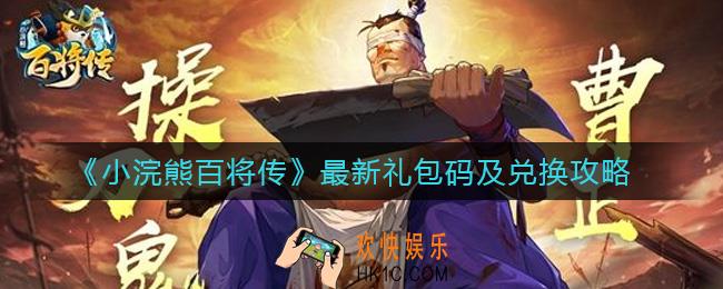 小浣熊百将传公测兑换码是什么_礼包码怎么兑换