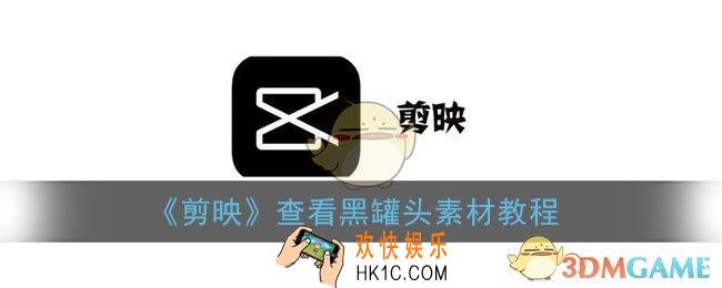 黑罐头素材怎么同步剪映_剪映查看黑罐头收藏素材教程
