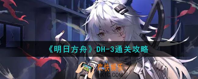 明日方舟DH