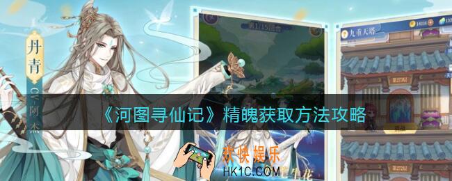 河图寻仙记精魄怎么获得_精魄获取方法攻略