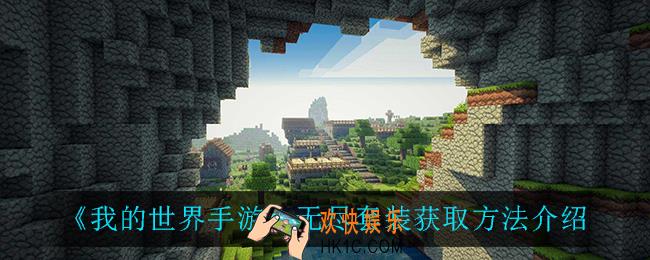 我的世界手游无尽套装怎么获得_无尽套装获取方法介绍