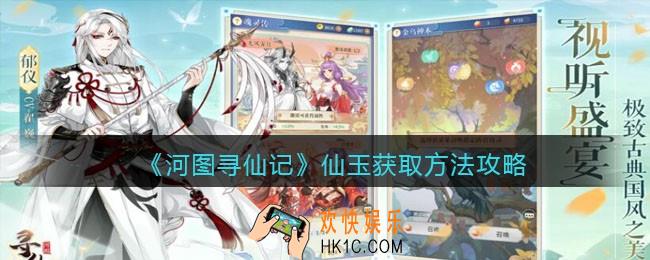 河图寻仙记仙玉怎么获得_仙玉获取方法攻略