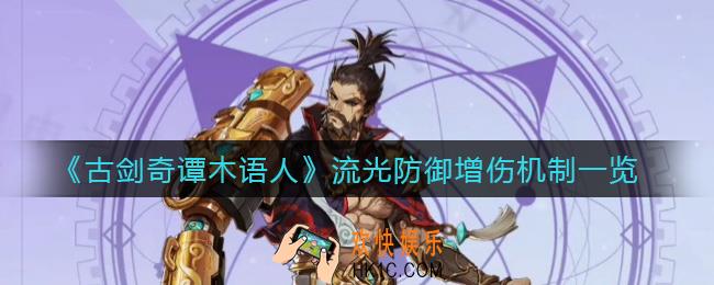 古剑奇谭木语人流光防御增伤怎么算_流光防御增伤机制一览