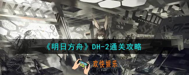 明日方舟DH
