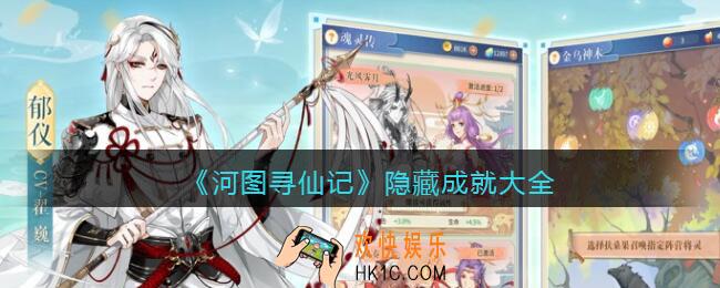 河图寻仙记隐藏成就大全_隐藏成就有哪些/怎么达成