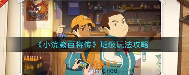 小浣熊百将传班级有什么用_传班级怎么玩