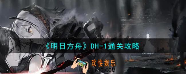 明日方舟DH