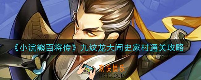 小浣熊百将传九纹龙大闹史家村怎么过_九纹龙大闹史家村通关攻略