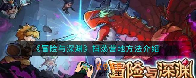 冒险与深渊怎么扫荡营地_扫荡营地方法介绍