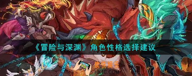 冒险与深渊角色性格哪个好_角色性格选择建议