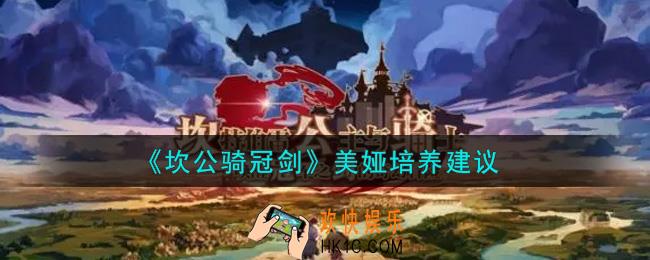 坎公骑冠剑美娅值得培养吗_美娅培养建议