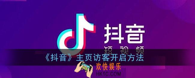 抖音主页访客怎么打开_抖音主页访客记录开启方法
