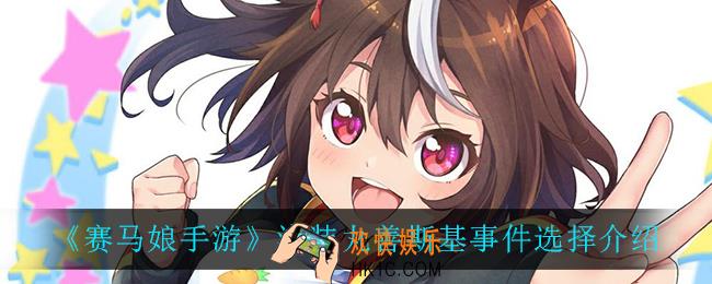 赛马娘手游泳装丸善斯基事件怎么选_泳装丸善斯基事件选择介绍