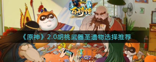 小浣熊百将传新手阵容怎么搭配_新手阵容搭配推荐