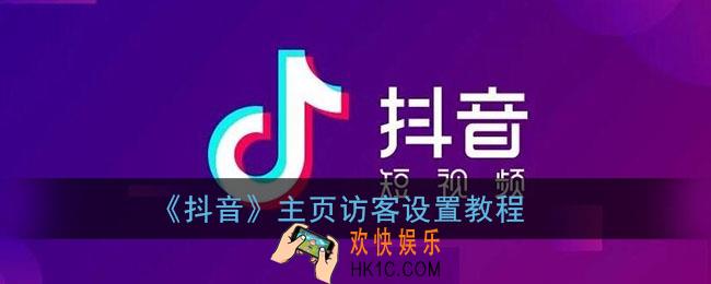 抖音主页访客设置在哪里_抖音主页访客怎么设置