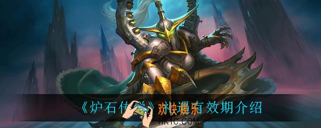 炉石传说礼遇有效期是多久_礼遇有效期介绍