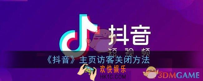 抖音主页访客怎么关闭_抖音主页访客记录关闭方法