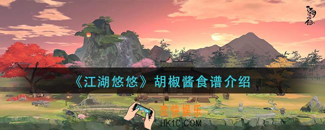 江湖悠悠胡椒酱怎么做_胡椒酱食谱介绍