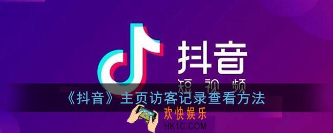 抖音主页访客记录怎么看_抖音主页访客记录查看方法