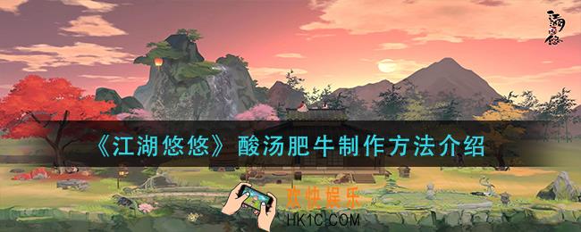 江湖悠悠酸汤肥牛怎么做_酸汤肥牛制作方法介绍